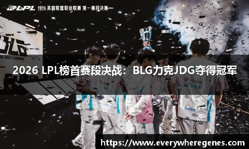 2026 LPL榜首赛段决战：BLG力克JDG夺得冠军