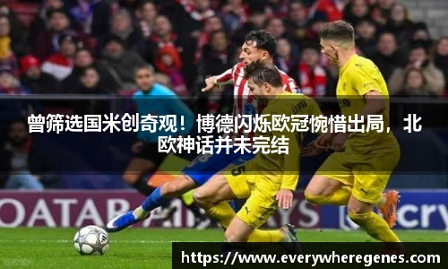曾筛选国米创奇观！博德闪烁欧冠惋惜出局，北欧神话并未完结